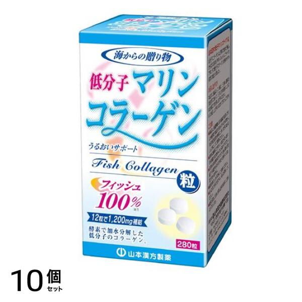 山本漢方 低分子マリンコラーゲン粒100% 280粒 10個セット