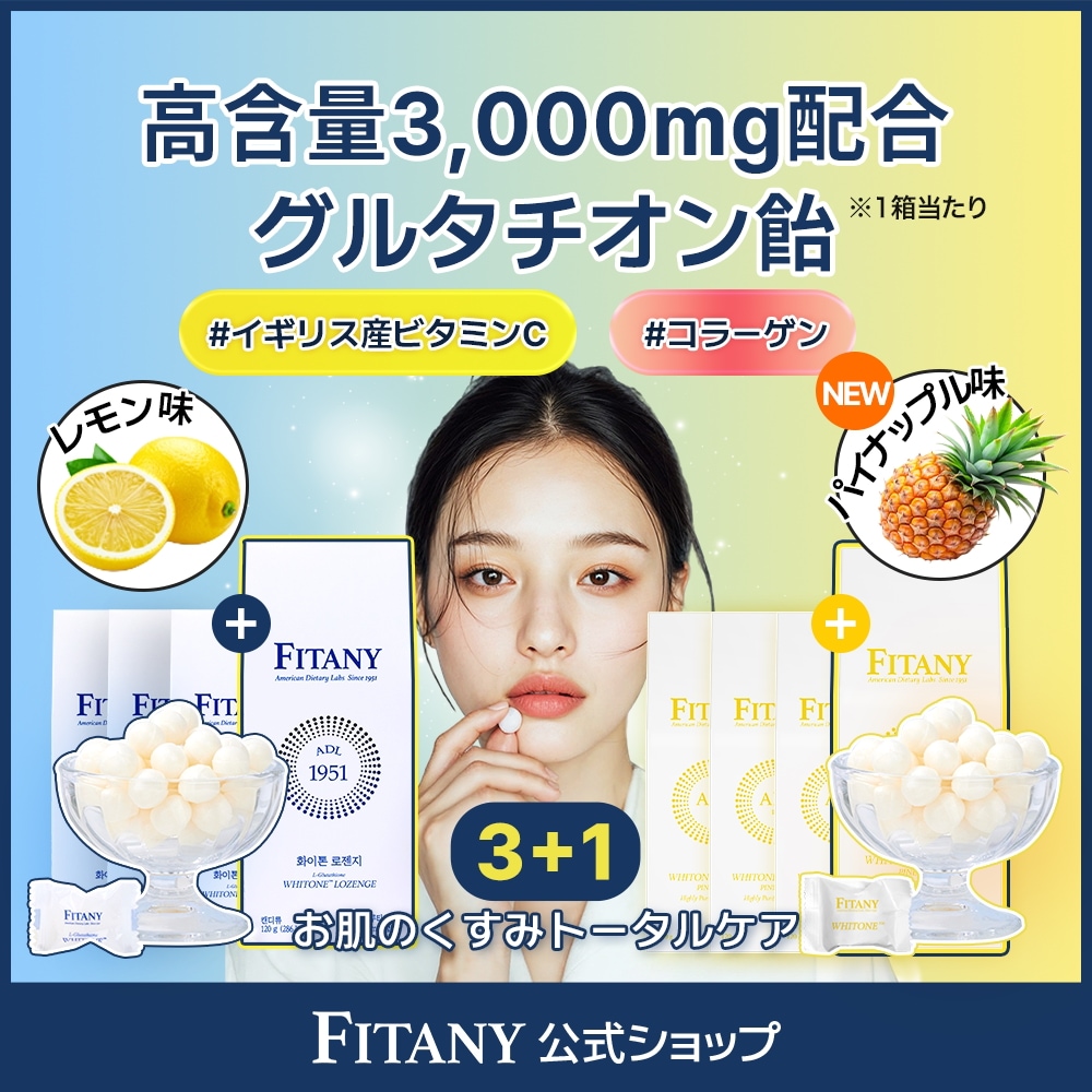 [3+1] 【グルタチオン100mg配合】 FITANY グルタチオン飴 フィタニーホワイトーンロゼンジ, 1箱 3000mg ビタミンC コラーゲン 無糖 レモン味 パイナップル味 4箱（120個入