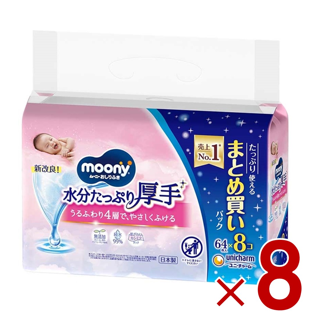 ユニチャーム ムーニー おしりふき やわらか厚手 （64枚 詰替×8コパック） こすらずスッキリ まとめ買い 8個