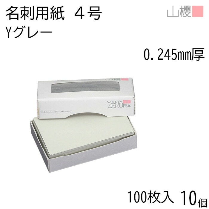 [ケース販売] 山櫻 名刺 4号 Yカラー 104 グレイ 0.245mm厚 MS(紙)箱 100枚入 10個 / 名刺用紙 名刺サイズ カラー名刺 無地 00106113-0010
