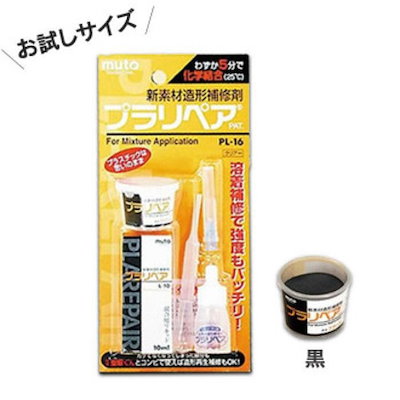 他サイト： 造形補修剤 プラリペアキット PL-16 黒の商品画像