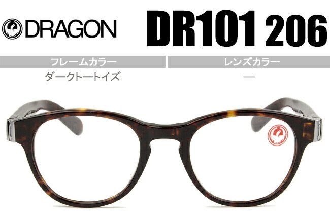 ドラゴン DRAGON COSMOS 鼻盛り メガネ 眼鏡 ダークトートイズ DR101 206 dr001