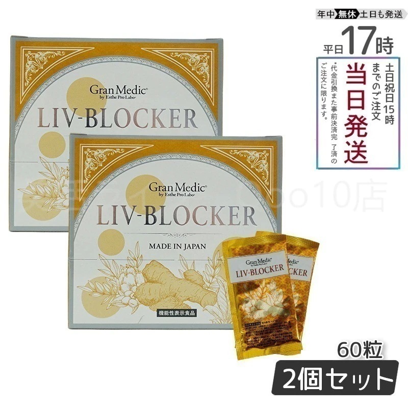 【2個セット】 エステプロラボ LIV-BLOCKER　リヴブロッカー 20袋(1袋1.245g(415mg 3粒) Esthe Pro Labo 8,189円