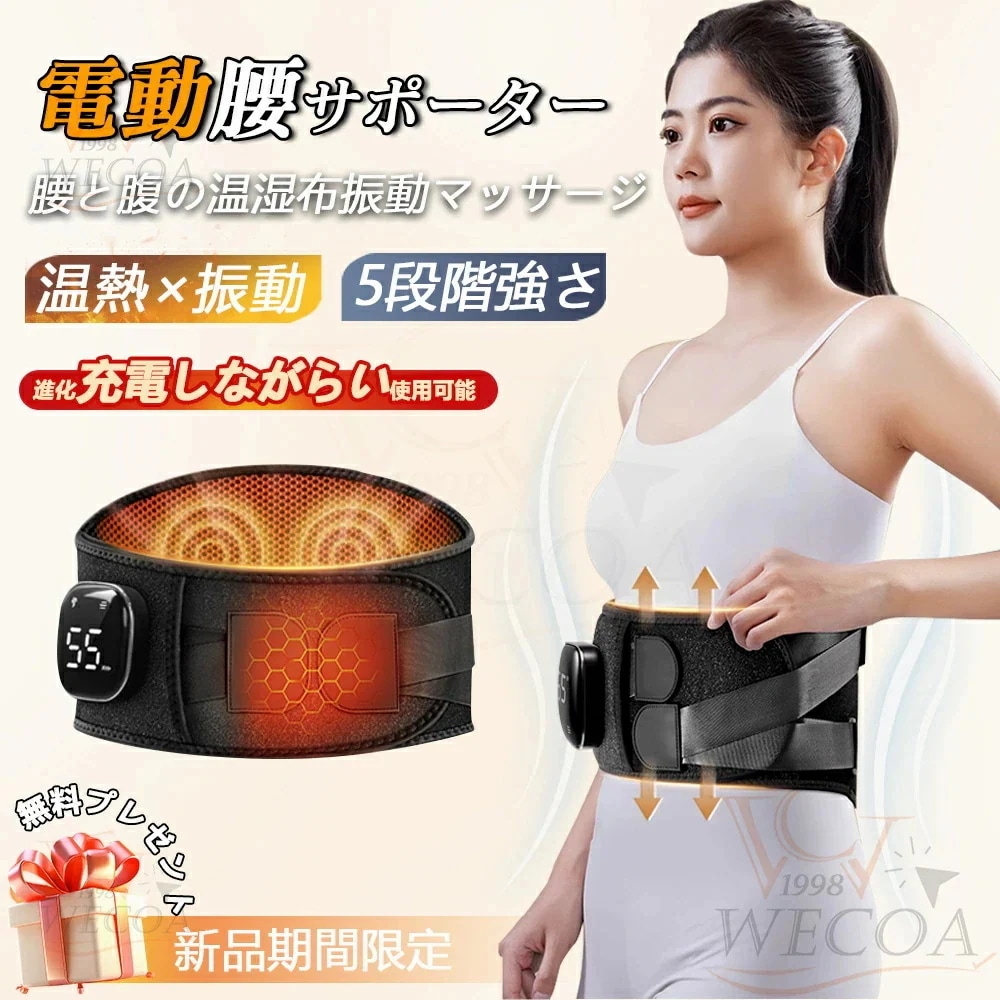 【楽天位%OFFクーポン】最新 腰サポーター ベルト 電動 腰ケア 腰マッサージ器 温熱 振動マッサージ 姿勢 サポーター トレーニング 初売り マッサージ器 腰 マッサージ機 グッズ グッズ マ 9,381円