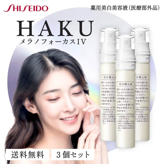 メラノフォーカス IV 45g 3本セット レフィル 薬用 美白美容液 資生堂 医薬部外品 美容液 シミ しみ そばかす スキンケア 化粧品 シミ対策 保湿 詰め替え トラネキサム酸