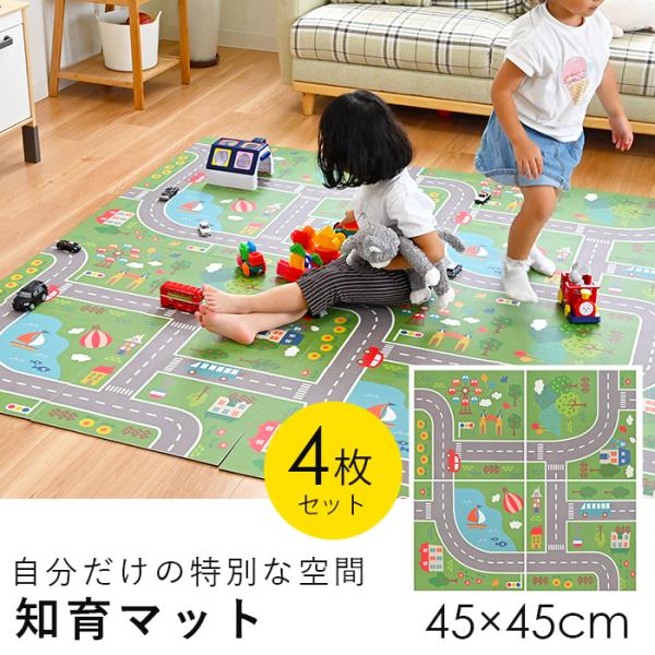 プレイマット 道路 ベビー キッズ 4枚セット 赤ちゃん 滑り止め付き 大判 / 知育マット マイロード