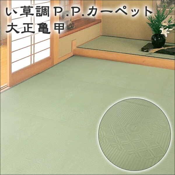 い草風ござ 上敷き PPカーペット 五八間3帖 176x264cm 在宅勤務 大正亀甲 日本製