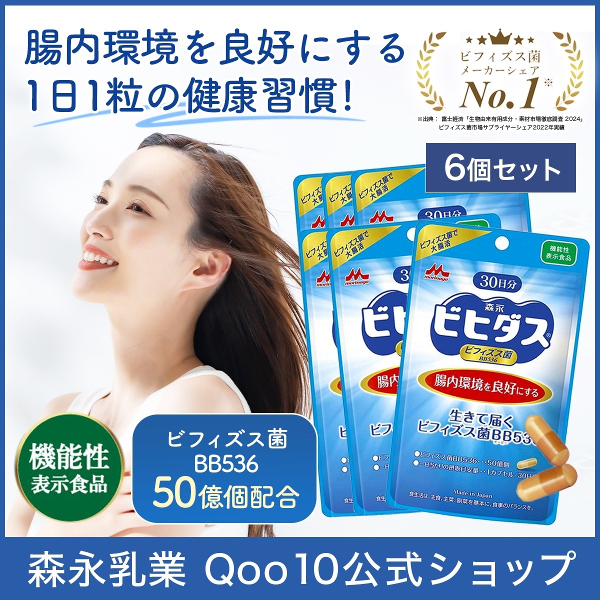 森永 ビヒダス 生きて届く ビフィズス菌BB536 約180日分(6袋) ビフィズス菌 乳酸菌 乳業 morinaga 善玉菌 機能性表示食品 整腸 腸内フローラ サプリ