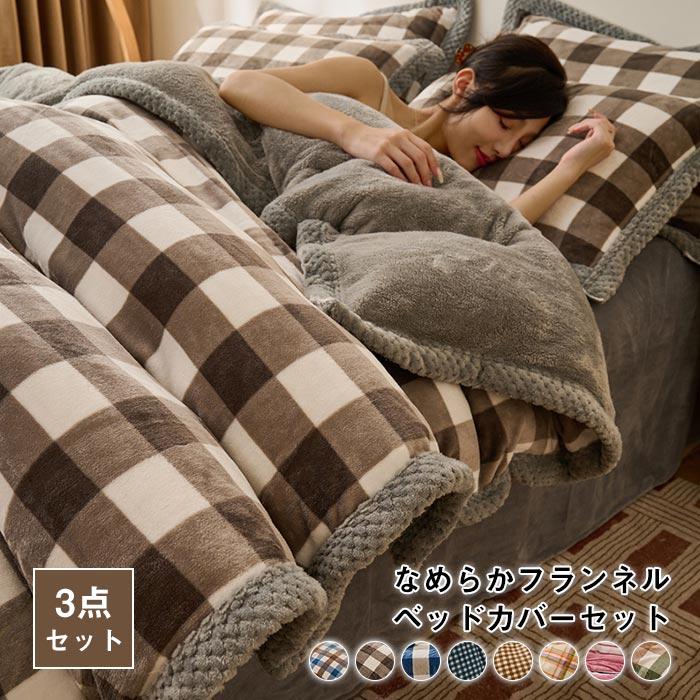 布団カバー 3点セット シングル フランネル あったか 掛け布団カバー ベッドシーツ ボックスシーツ 枕カバー 吸湿発熱 冬用 寒さ対策 ベッドカバー