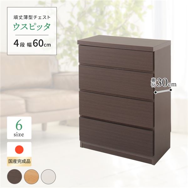 頑丈薄型チェスト/収納棚 (4段 幅60cm ダークブラウン木目調 ) 奥行30cm 日本製 『ウスピッタ』 (完成品)
