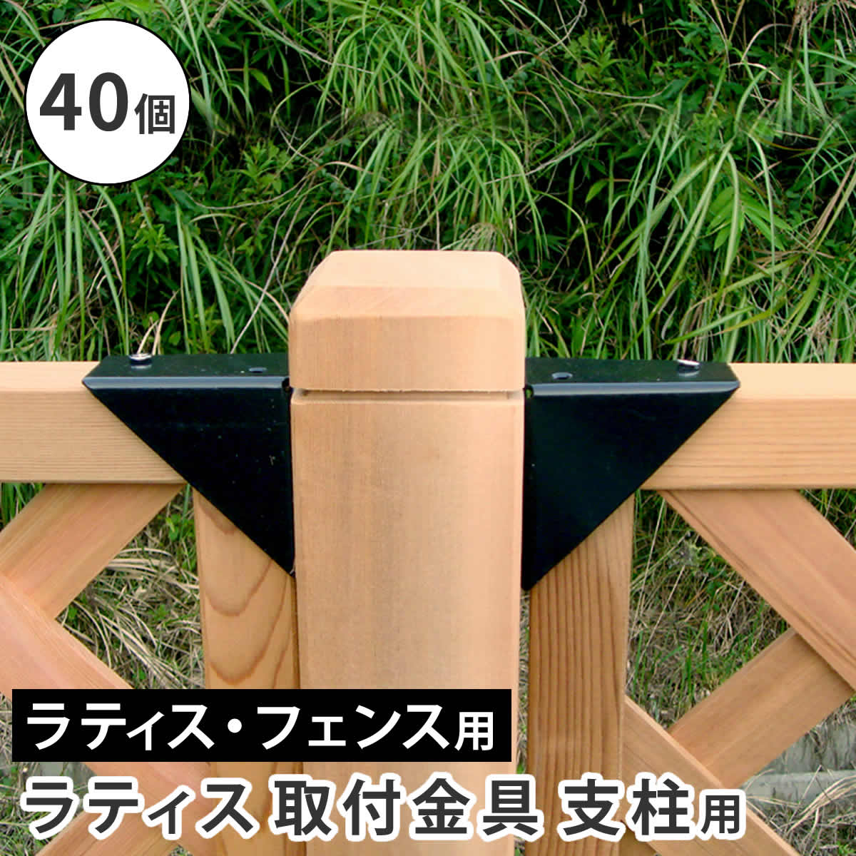 住まいスタイル ラティス取付け金具 支柱用（40個） S-LST35-40P