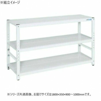 サカエ ラック高さ調整タイプ 1800x350x900mm パールホワイト 3段タイプ TSTN1-1890W