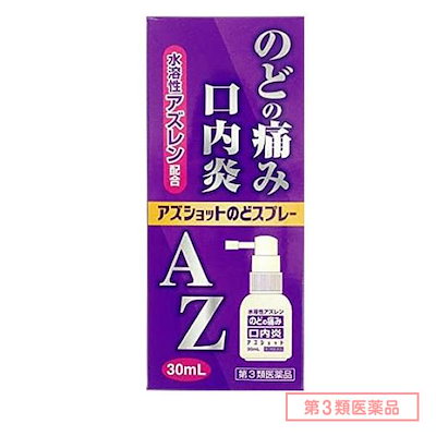 他サイト： 第３類医薬品 アズショットのどスプレー 30mLの商品画像