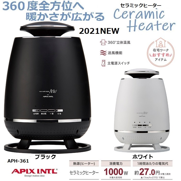 アピックス セラミックヒーター APH-361 暖房器具 360度 全方位暖房 快適 人気 シンプル