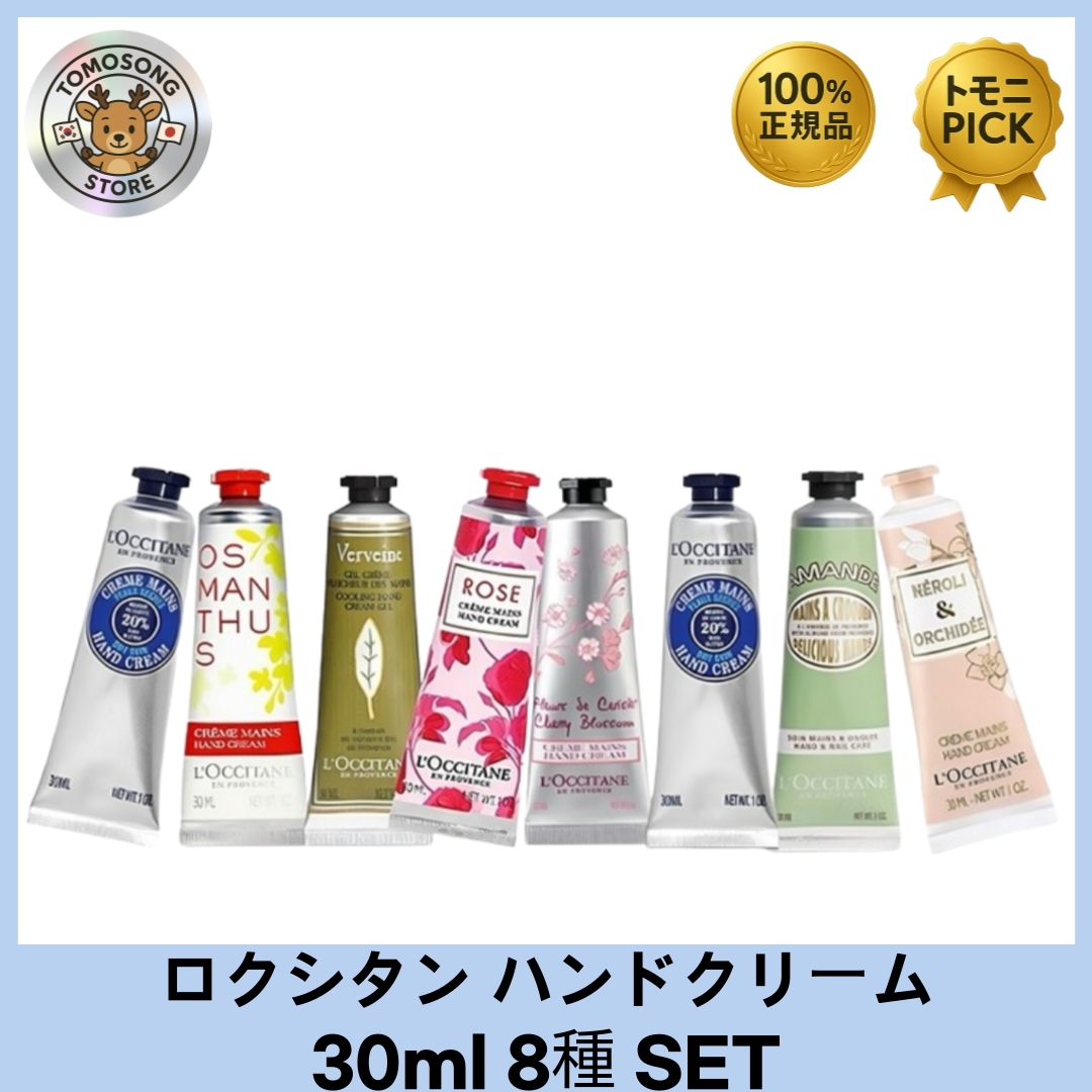 [8個セット,全部！]ハンドクリーム コレクション 30ml × 8本セット