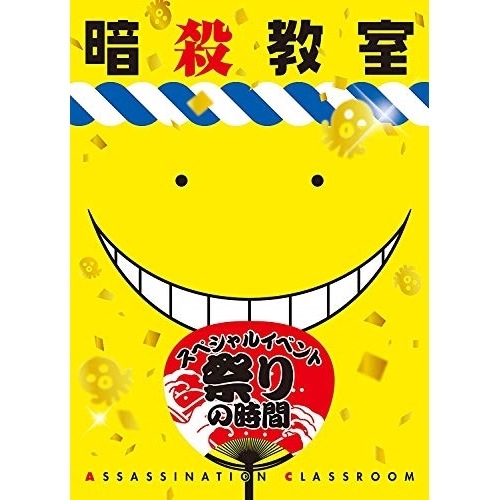 「暗殺教室」スペシャルイベント 祭りの時間(Blu-ray Disc) (Blu-ray) EYXA-10870