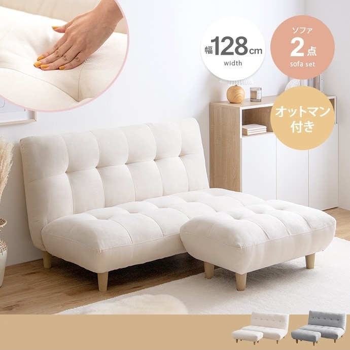 2人掛けソファ + オットマンセット 幅128cm ふわふわもっちり 脚取り外し可能 オールシーズン