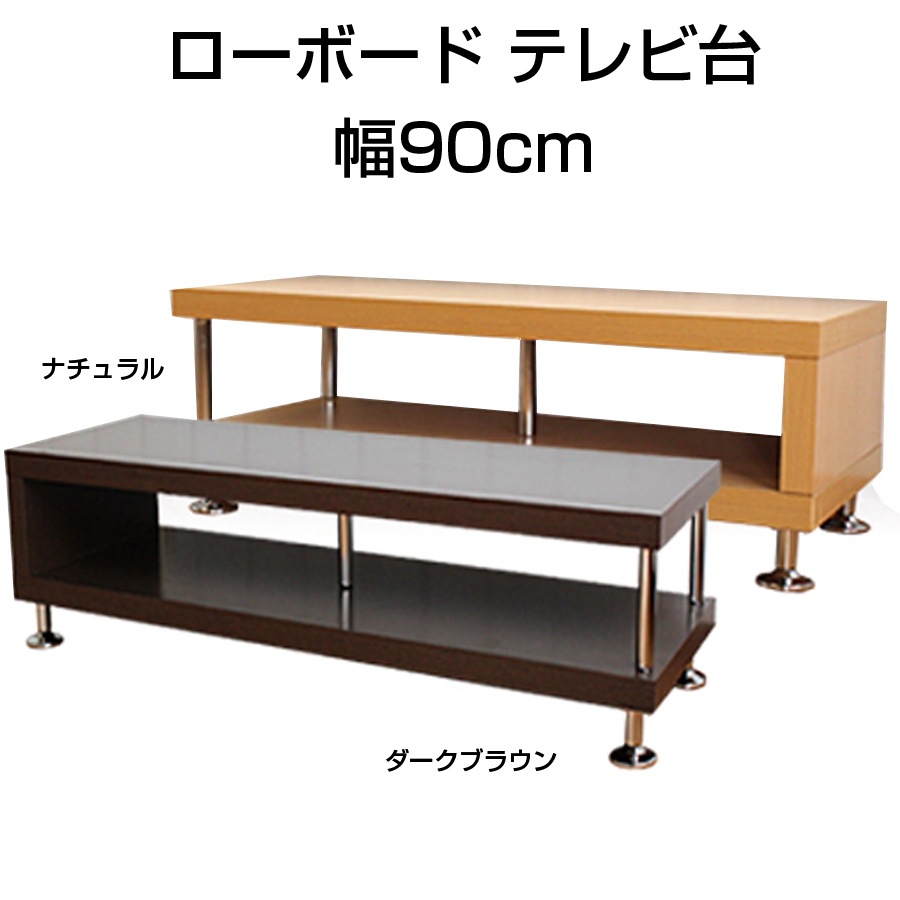 ローボード テレビ台 幅90cm 木目調 組立品 リビングラック テレビラック