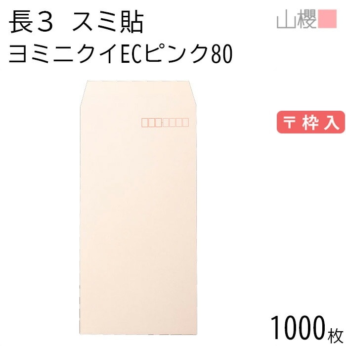 [ケース販売] 山櫻 封筒 長3 スミ貼 ヨミニクイ ECピンクCoC 紙厚80g 郵便枠入 1,000枚 / 裏地紋 A4三折用 無地 郵便番号枠あり 00513819-1000
