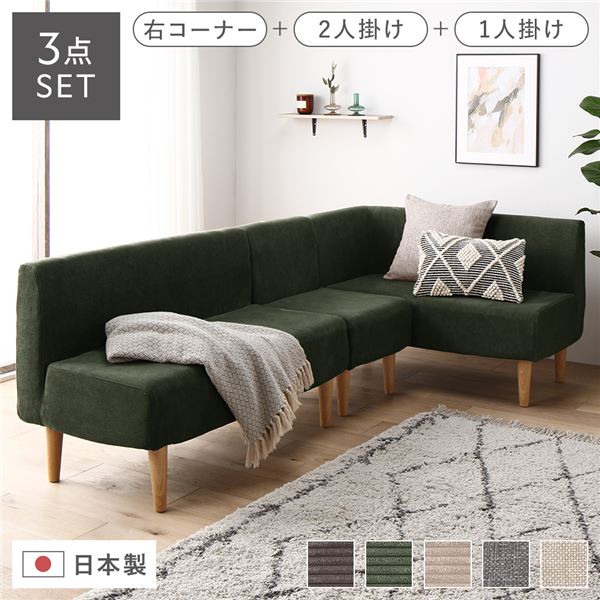 日本製 ダイニングソファ 3点セット 右コーナー＋2人掛け＋1人掛け コーデュロイモスグリーン ナチュラル脚 ポケットコイル