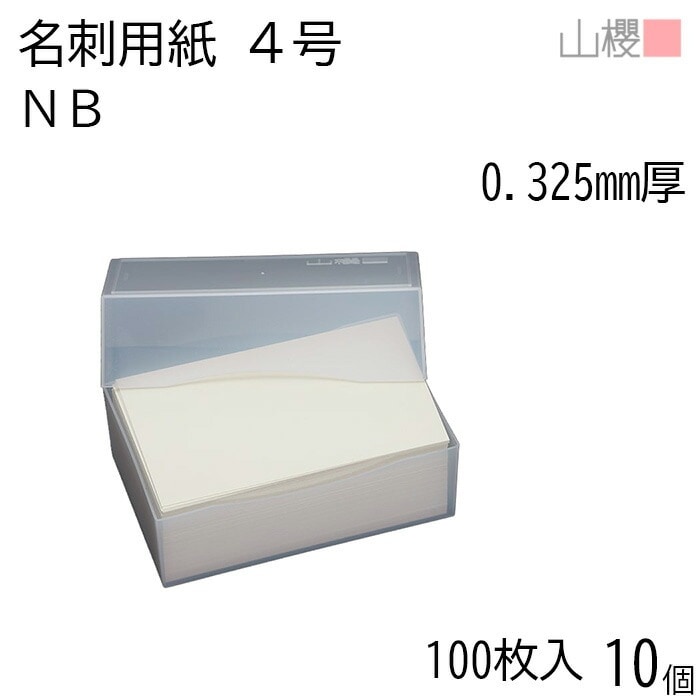 [ケース販売] 山櫻 名刺 4号 ＮＢ 0.325mm厚 プラ箱 100枚入 10個 / 名刺用紙 名刺サイズ クリーム 無地 00102021-0010