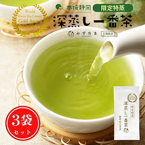 限定特蒸 深蒸し一番茶 100gx3袋セット 限定製法 お茶 緑茶 静岡茶 国産 日本茶 静岡県産 牧之原茶 メール便