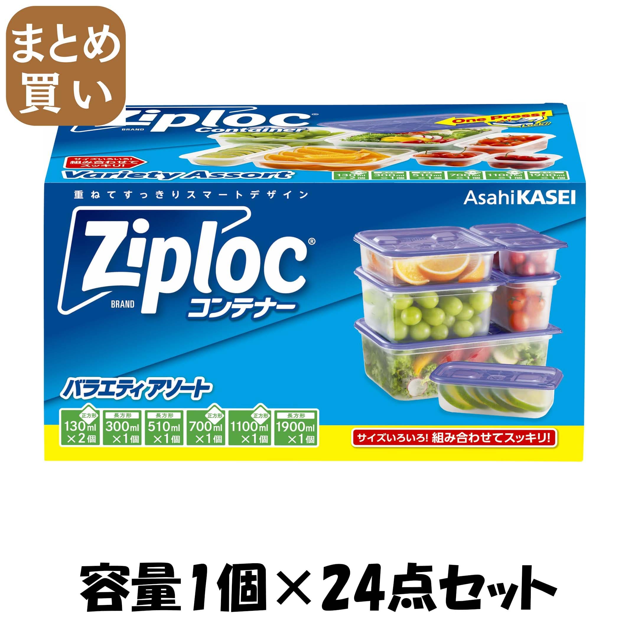 【まとめ買い】ジップロック　コンテナー　バラエティアソート 容量1個×24点セット 旭化成ホームプロダクツ 台所用品