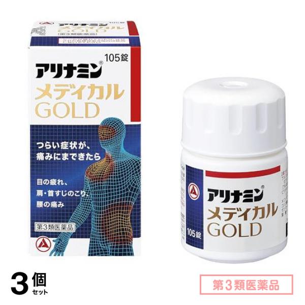 第３類医薬品 アリナミンメディカルゴールド 105錠 3個セット