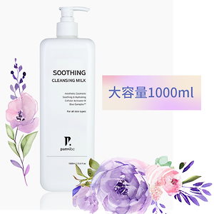 [大容量]スージングクレンジングミルク 1000ml/クリームタイプクレンジング/高保湿水分ケア/ディープクレンジング