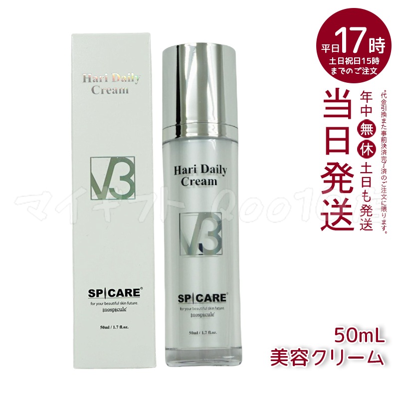 正規品 スピケア V3 ハリー デイリー クリーム 50ml SPICARE V3 HARI Daily Cream HT 美容クリーム 美容液 V3クリーム サロン専売品