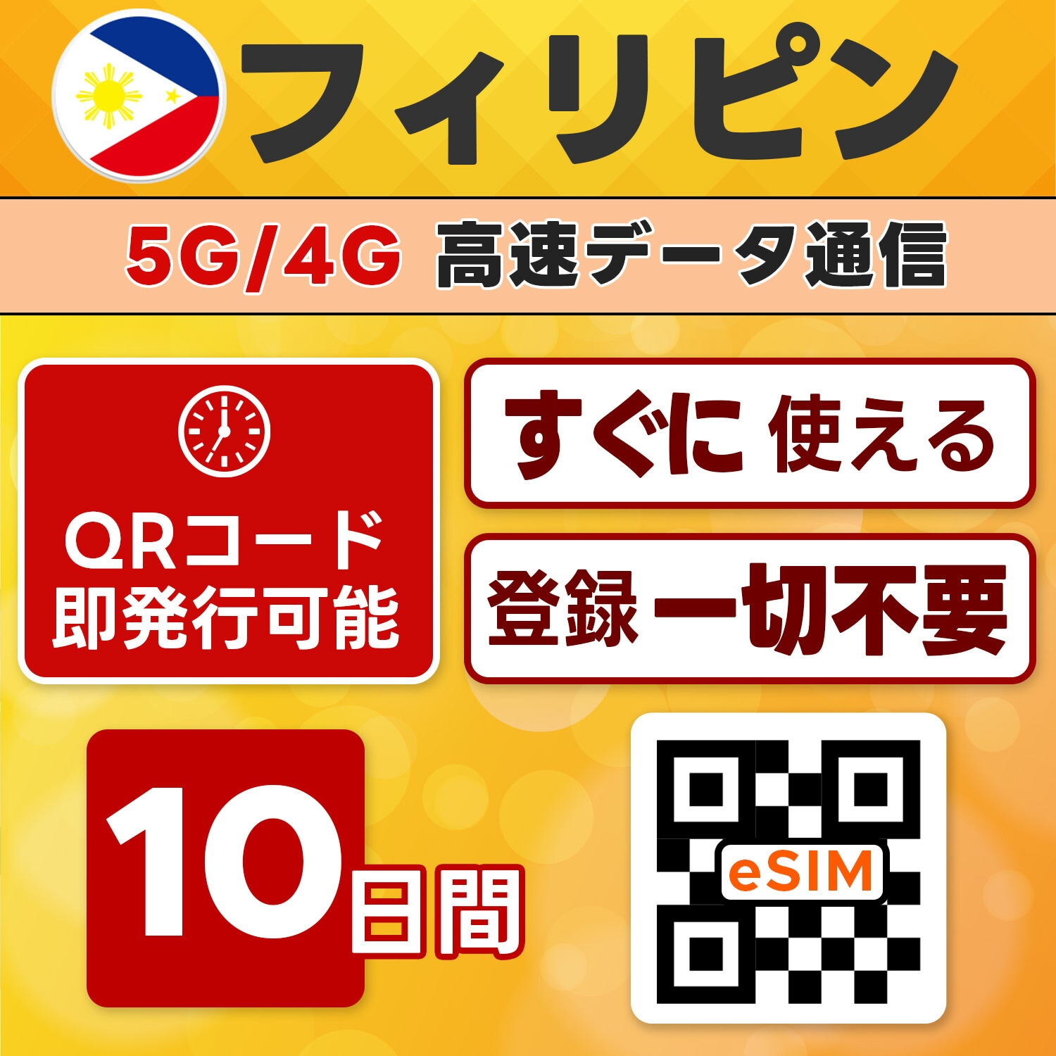 フィリピン eSIM／10日間／無制限／最短5分でQRコード即発行即利用可／LINEサポート／データ通信専用／simフリー端末のみ対応／マニュアル付き／パスポート情報不要・手続き不要
