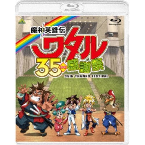 【BLU-R】魔神英雄伝ワタル 35周年感謝祭