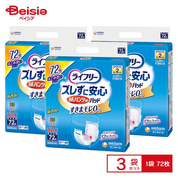 ユニ・チャーム ライフリー ずれずに安心紙パンツ専用尿とりパッド 72枚×3個入 ユニ・チャーム ライフリー ずれずに安心紙パンツ専用尿とりパッド 72枚×3個