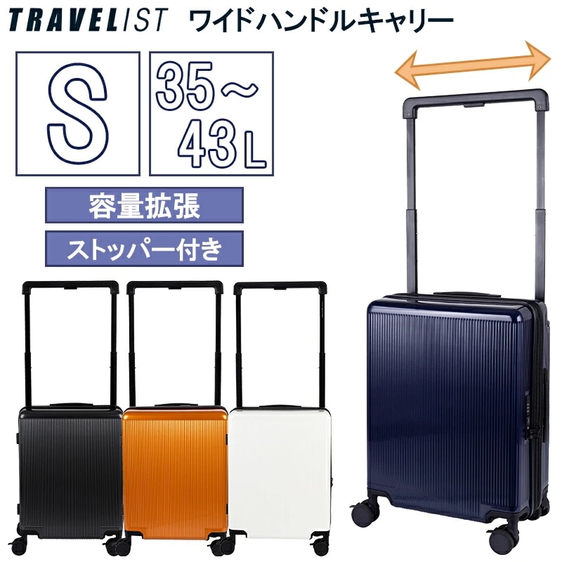 【機内持ち込み可】 トラベリスト ワイドハンドル スーツケース Sサイズ 35/43L キャスターストッパー 容量拡張 ダブルキャスター 76-35350 TRAVELIST