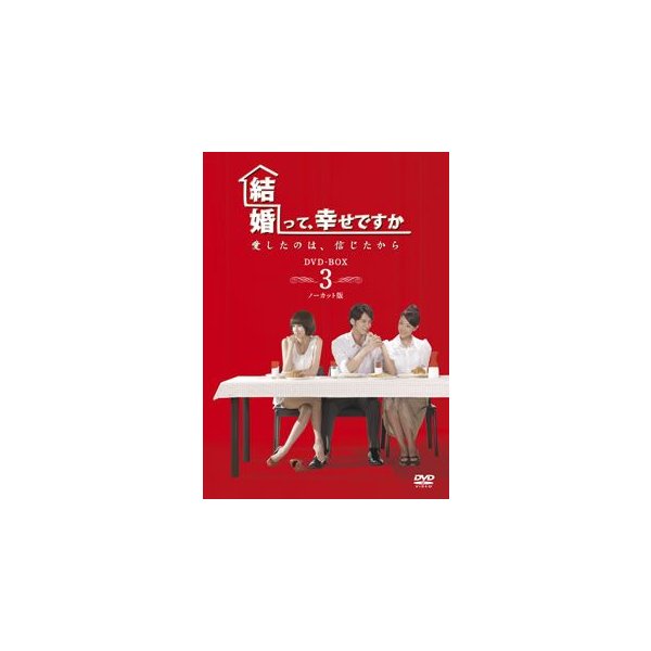 買取 岡山 【取寄商品】DVD/海外TVドラマ/婚約指南書〜君との三度の