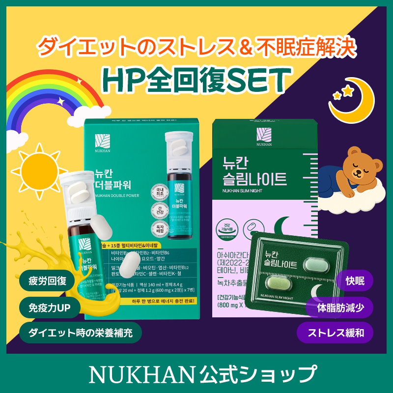 [HP全回復セット] ニューカンダブルパワー スリムナイト マルチビタミン 栄養補充 ダイエット 体脂肪減少 ダイエットサポート 免疫力 睡眠 不眠症 疲労回復 ストレス緩和 快眠 楽にダイエット