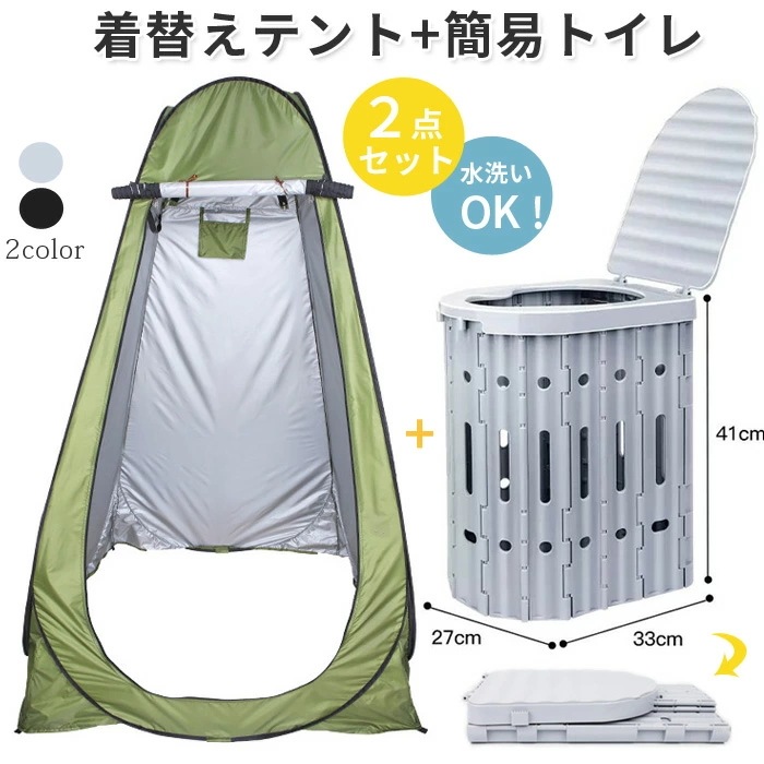 簡易トイレ 着替え用テント 非常用トイレ 折り畳み テント ポップアップテント 高さ190cm 防災用品 防災グッズ 防災セット 凝固剤 排泄処理袋付 災害用 地震 津波 防災トイレ ポータブルトイレ