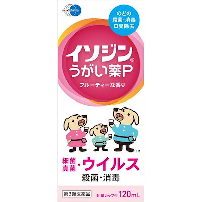 他サイト： 【第3類医薬品】イソジンうがい薬P 120mL 【がい薬 殺菌 消毒 洗浄 口臭の除去】の商品画像