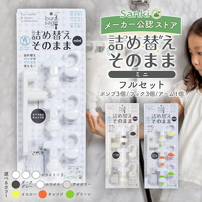 他サイト： 詰め替えそのまま ミニ フルセット 三輝 つめかえそのまま シャンプー 詰め替え そのまま 吊るす ポンプ リンス ボディソープ 等の詰め替え 吊り下げ 袋ごと ぶら下げ 詰替 浴室 お風呂の商品画像