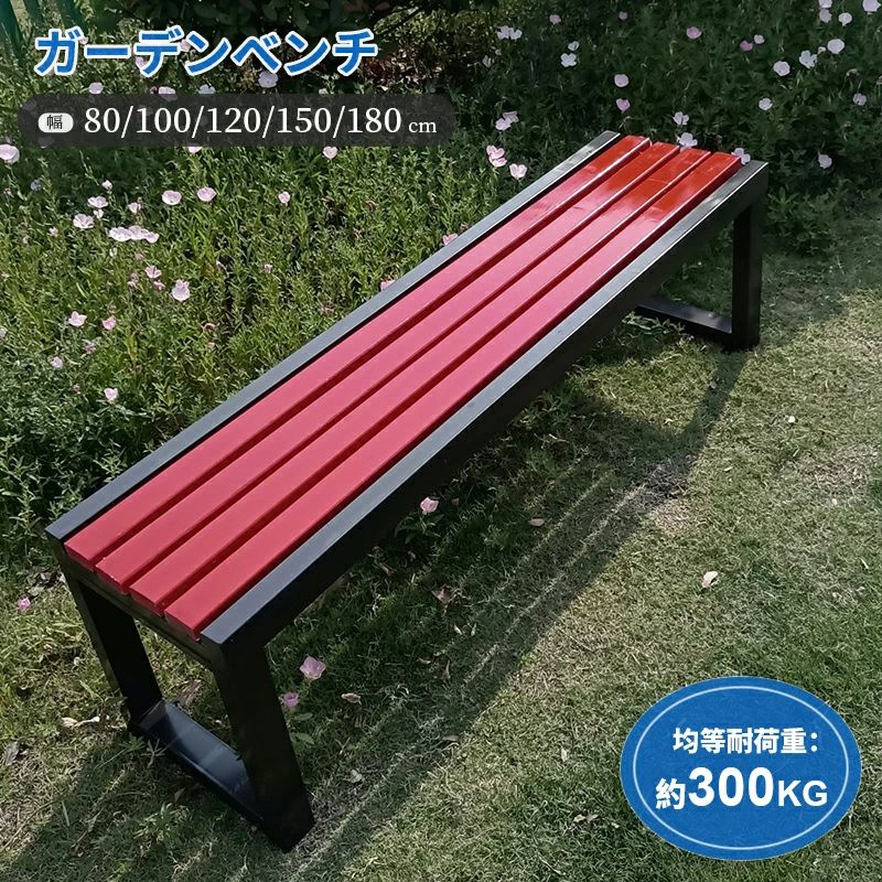 【2026新登場】ガーデンベンチ 屋外 ガーデンチェア 耐候性 幅80/100/120/150/180cm ベンチ 軽量 耐荷重約400KG 木製ベンチ 縁台 パーク