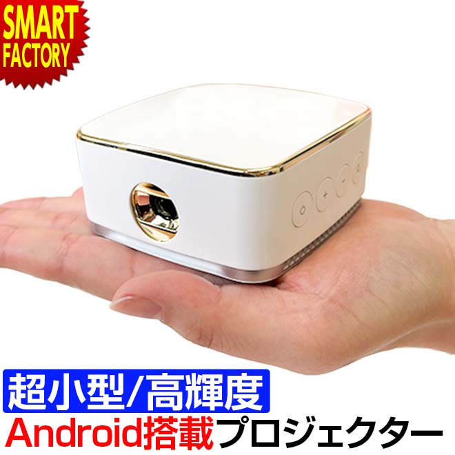 プロジェクター 小型 DLPポータブルミニプロジェクター Android搭載 高輝度 WiFi ポータブル ホームプロジェクター 家庭用 会議