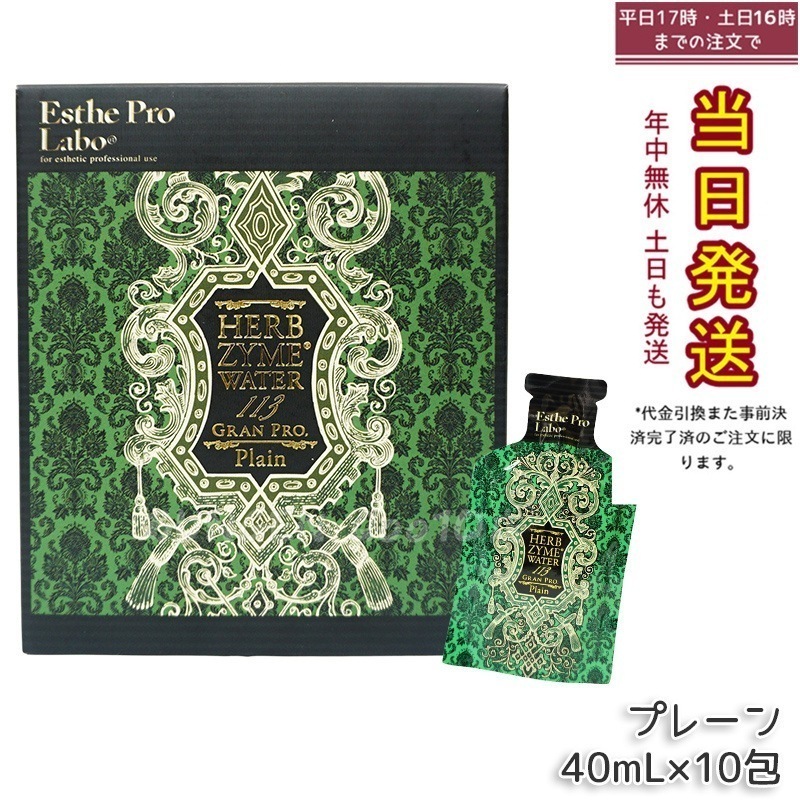 エステプロラボ ハーブザイムウォーター 113GP 40ml×10包 プレーン【賞味期限2025年6月】
