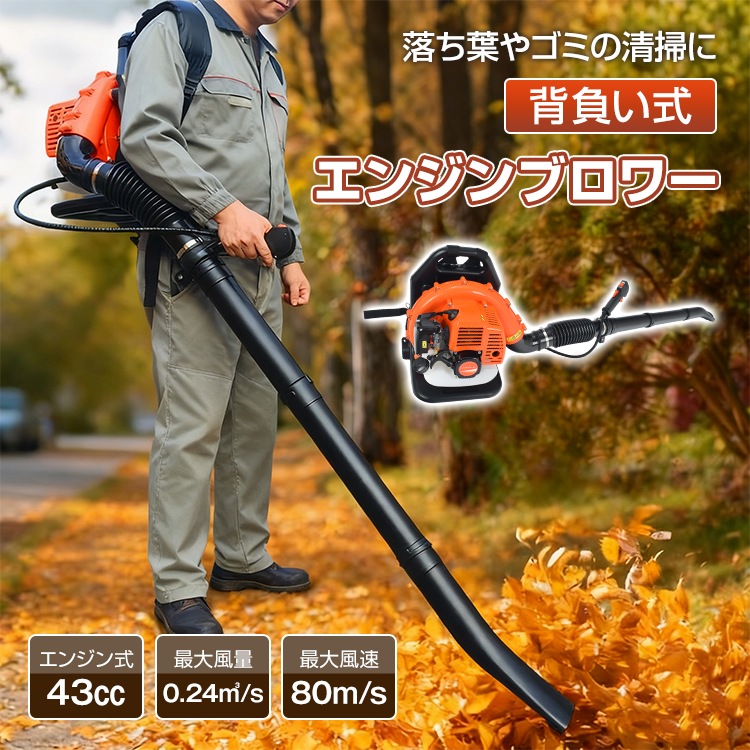 エンジンブロワー 背負い式 ガソリン式 エンジン式 燃料 ブロワー ブロアー ブロア 落ち葉 清掃 送風機 ゴミ清掃 掃除 除雪 2サイクル 庭 農地 強力 43cc 小型 業務用 家庭用