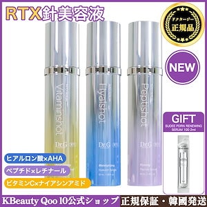 【針美容液】RTXイントゥセラムショット 3種 (レチナール/ビタミン/キメ/弾力) 50ml