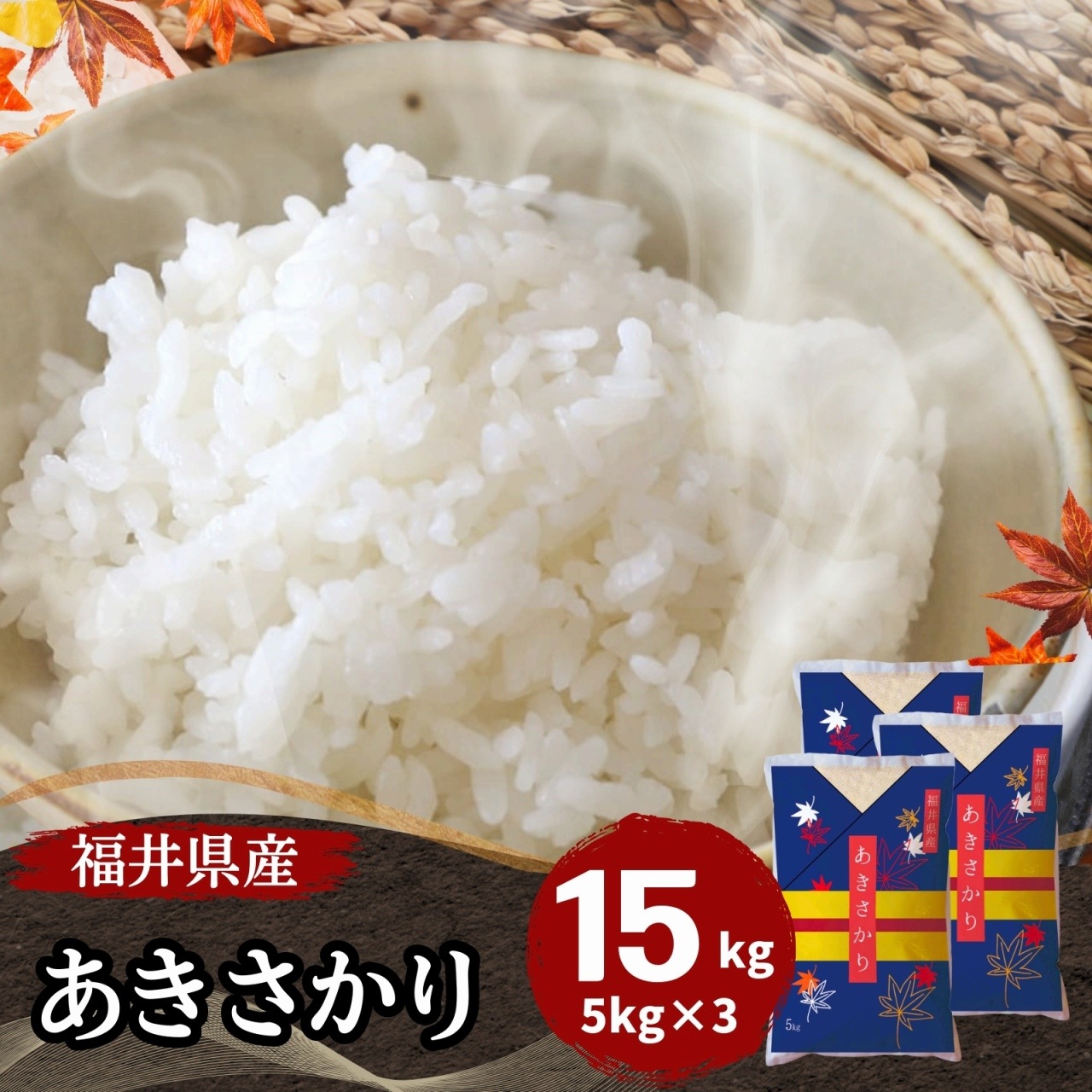 【数量限定】福井県産あきさかり15kg(5kg3袋) 白米 令和7年産