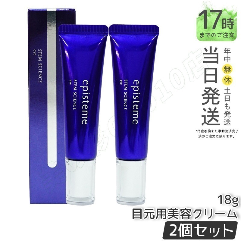 エピステーム ステムサイエンスアイ 18g アイクリーム 目じり 目袋 目元 まぶた ハリ episteme STEM SCIENCE eye 美容液