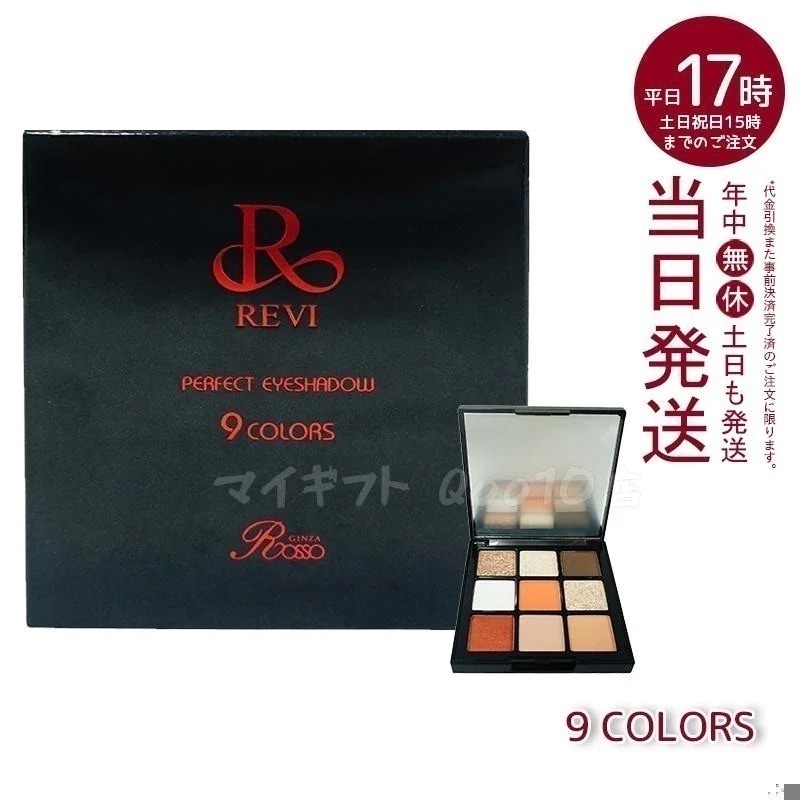 REVI ルヴィパーフェクト アイシャドウ 9COLORS Net 8.1g REVI