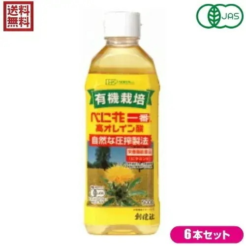 紅花油 べに花油 圧搾 創健社 有機栽培 べに花一番 高オレイン酸 500g 栄養機能食品 6,310円