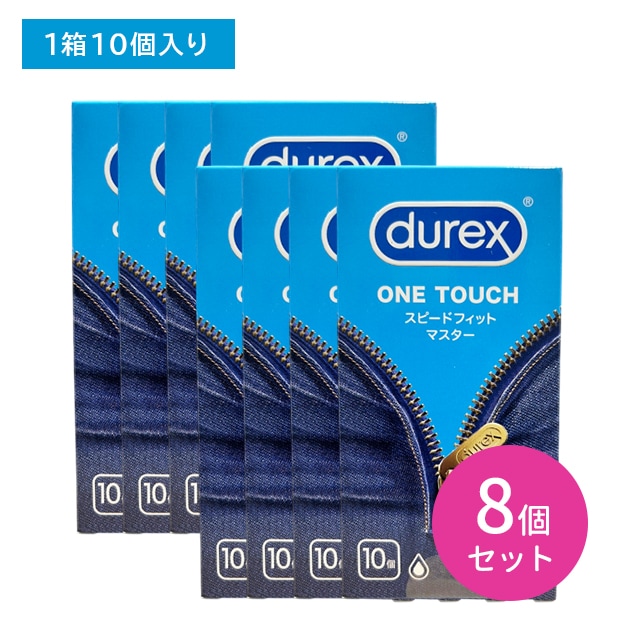 【8個セット】durex DUREX デュレックスコンドームスピードフィットマスター 10個入 コンドーム 避妊具 スキン 天然ゴム ラテックス フィット 潤い 潤滑 なめらか 着け心地抜群 薄い