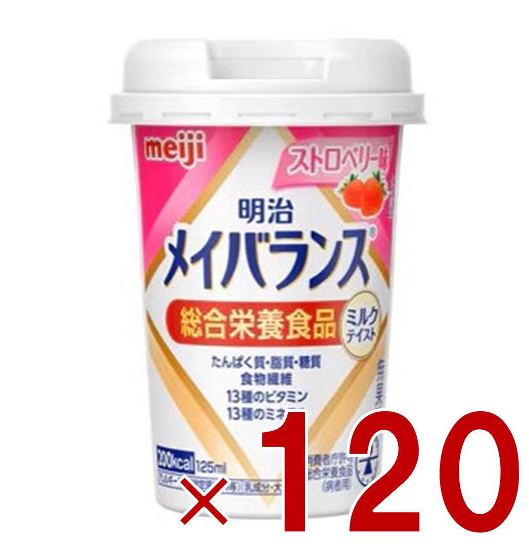 明治 メイバランスMini カップ ストロベリー味 125ml ミルクテイスト 介護食 栄養 食品 120個